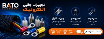 فروش قطعات و تجهیزات الکترونیکی