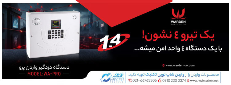 دستگاه دزدگیر واردن